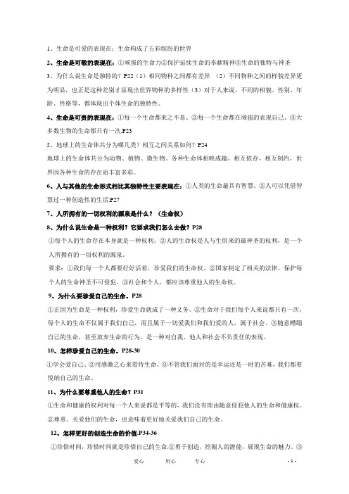 八年级思想品德上册 第二单元《感悟生命 珍爱生命》复习资料 湘师版