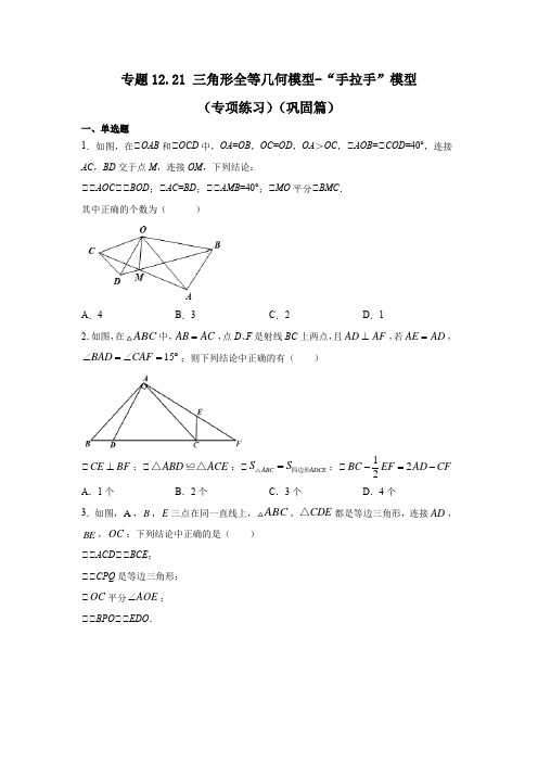 专题12.21 三角形全等几何模型-“手拉手”模型(专项练习)(巩固篇)