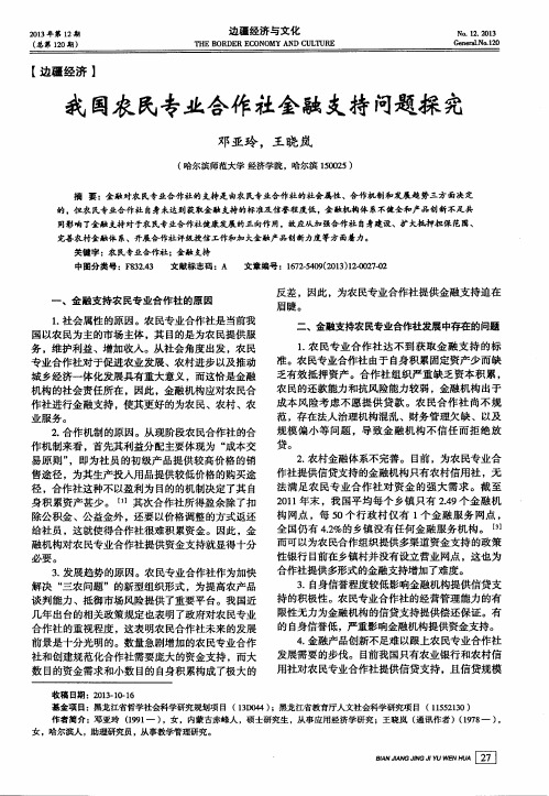 我国农民专业合作社金融支持问题探究