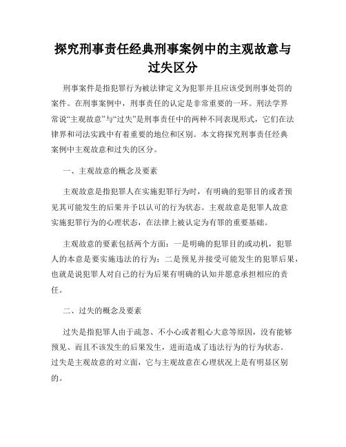 探究刑事责任经典刑事案例中的主观故意与过失区分