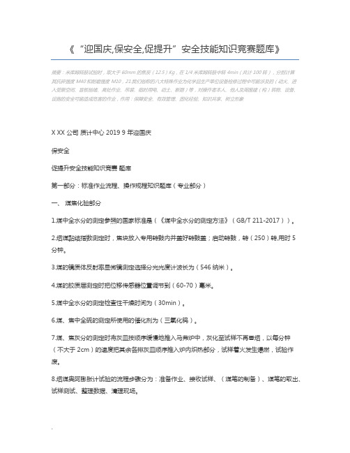 “迎国庆,保安全,促提升”安全技能知识竞赛题库