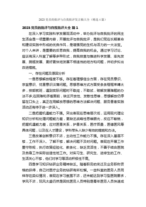 2023党员的批评与自我批评发言稿大全（精选4篇）