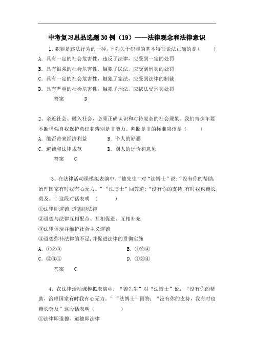 中考复习思想品德选题30例：法律观念和法律意识(含答案).doc