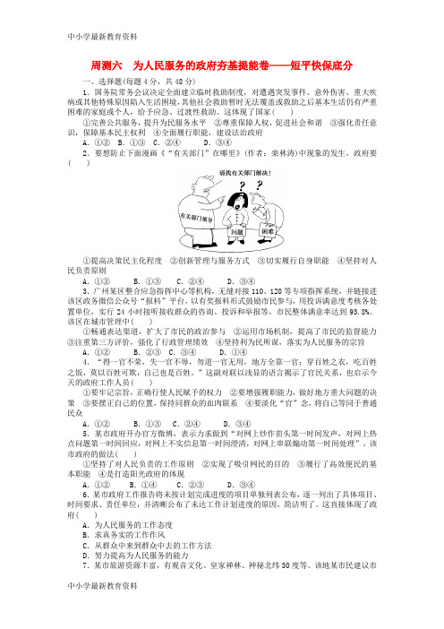 【中小学资料】全程训练2018届高考政治一轮总复习 周测六 为人民服务的政府夯基提能卷-短平快保底分 新人教