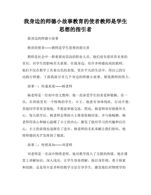 我身边的师德小故事教育的使者教师是学生思想的指引者