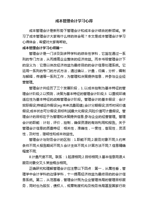 成本管理会计学习心得