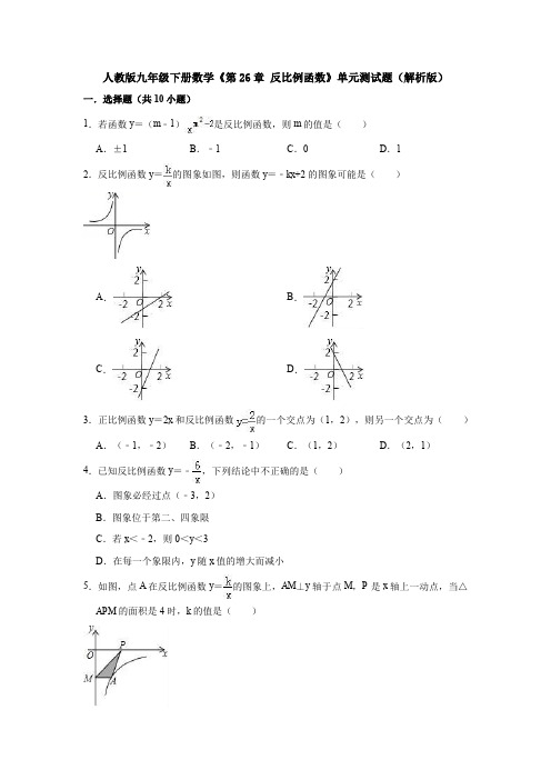 【初三数学】成都市九年级数学下(人教版)第二十六章《反比例函数》检测试题(含答案解析)