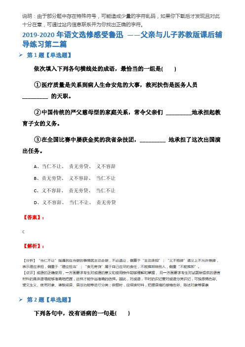 2019-2020年语文选修感受鲁迅 ——父亲与儿子苏教版课后辅导练习第二篇