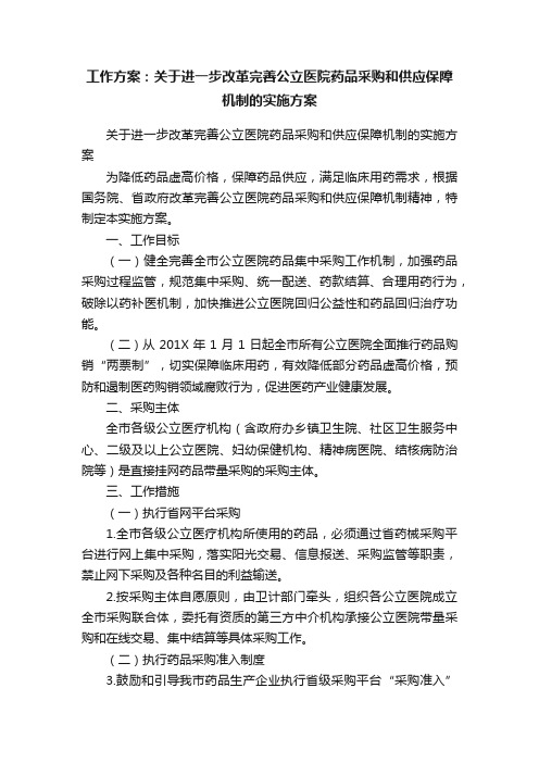 工作方案：关于进一步改革完善公立医院药品采购和供应保障机制的实施方案