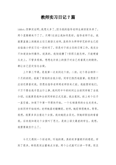 教师实习日记7篇