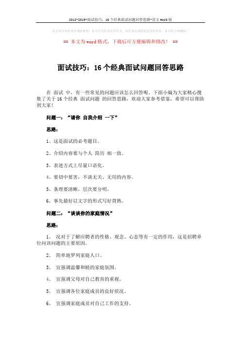 2018-2019-面试技巧:16个经典面试问题回答思路-范文word版 (6页)