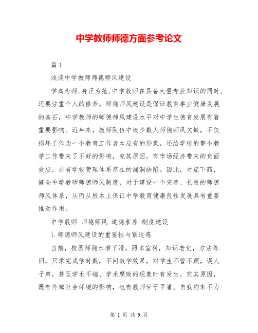 中学教师师德方面参考论文