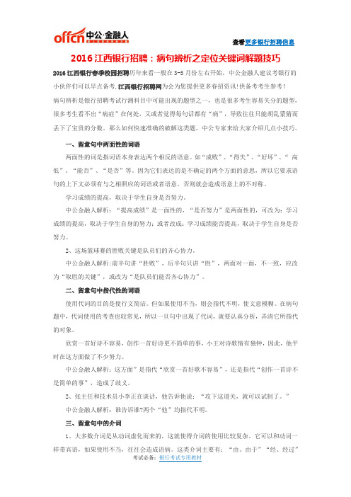 2016江西银行招聘:病句辨析之定位关键词解题技巧