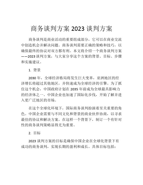 商务谈判方案2023谈判方案