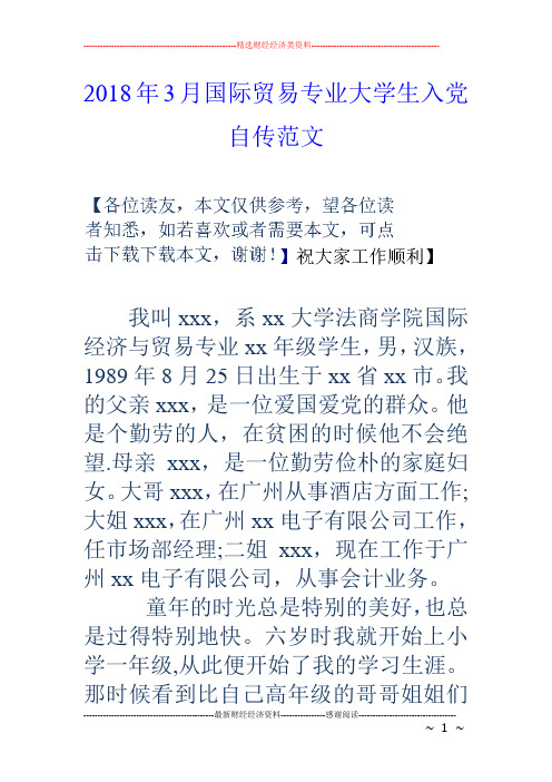 18年3月国际贸易专业大学生入党自传范文
