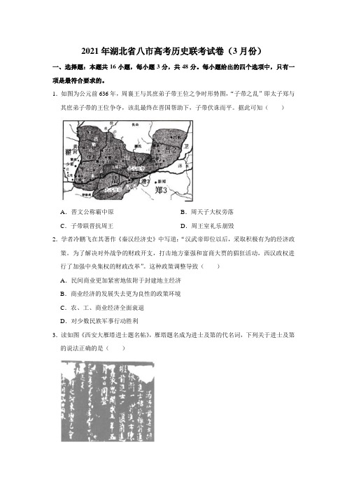 2021年湖北省八市高考历史联考试卷(3月份)解析版