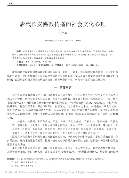 唐代长安佛教传播的社会文化心理