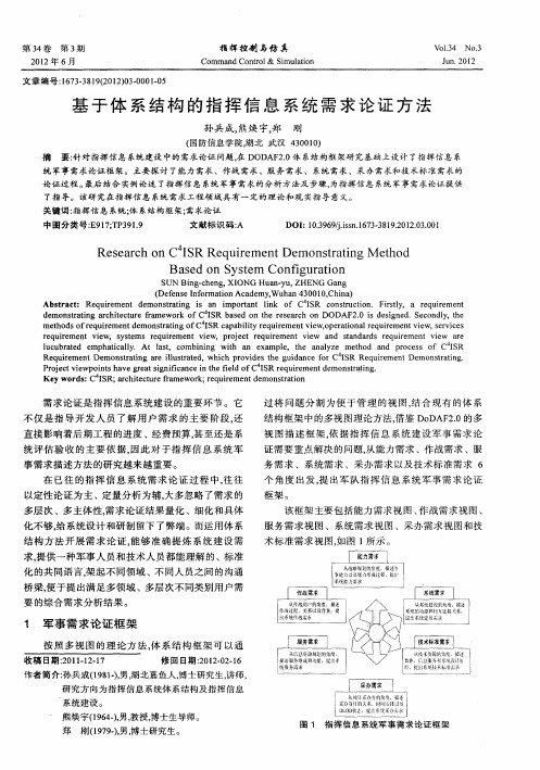 基于体系结构的指挥信息系统需求论证方法