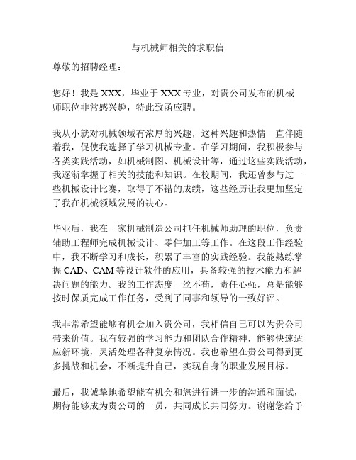 与机械师相关的求职信