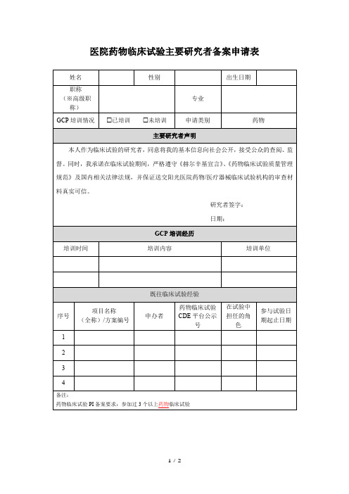 医院药物临床试验主要研究者备案申请表