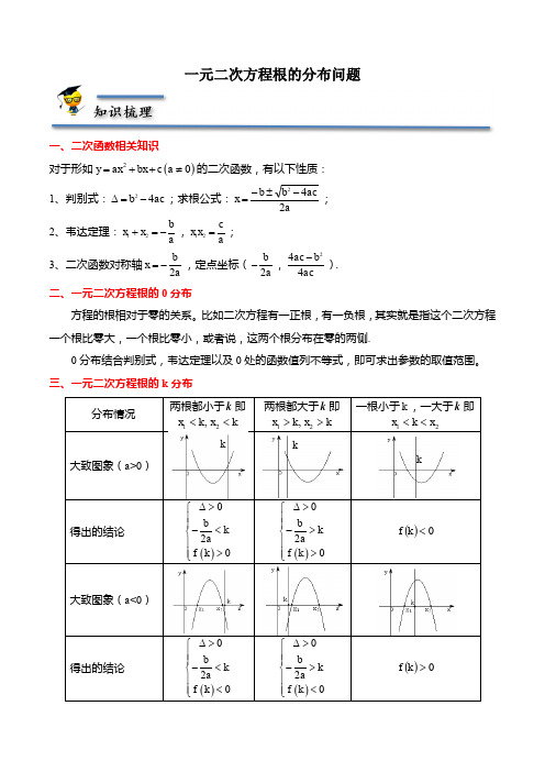 不等式专题：一元二次方程根的分布问题-【题型分类归纳】高一数学上学期同步讲与练(解析版)