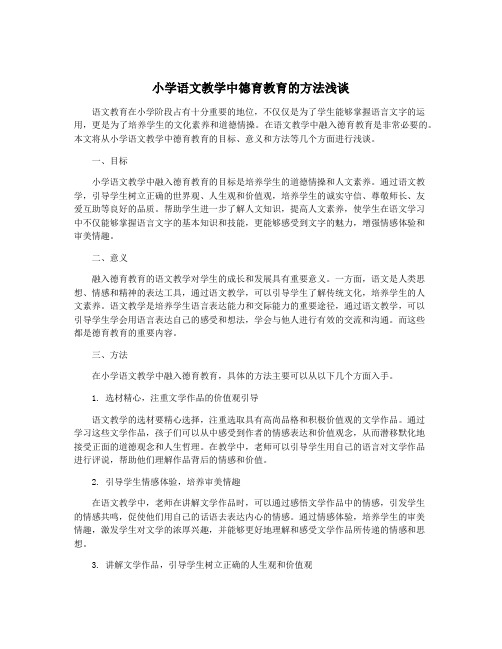 小学语文教学中德育教育的方法浅谈