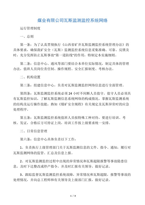 煤业有限公司瓦斯监测监控系统网络