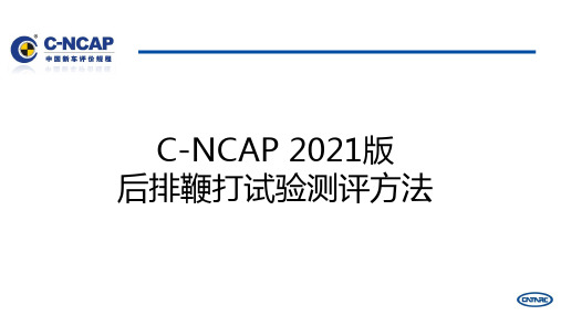 1-C-NCAP 2021版后排鞭打试验-20190910