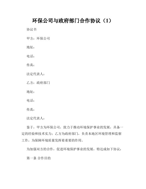 环保公司与政府部门合作协议(1)