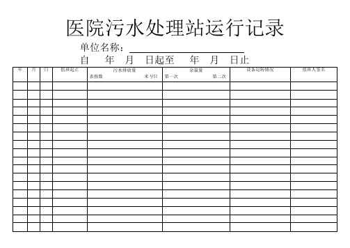 医院污水处理站运行记录