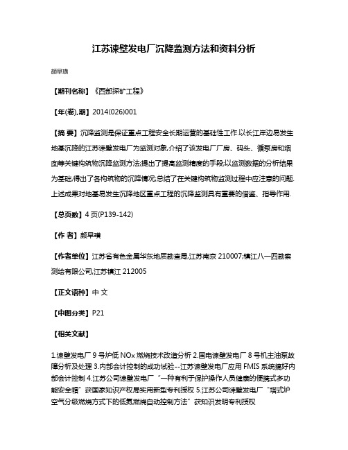 江苏谏壁发电厂沉降监测方法和资料分析