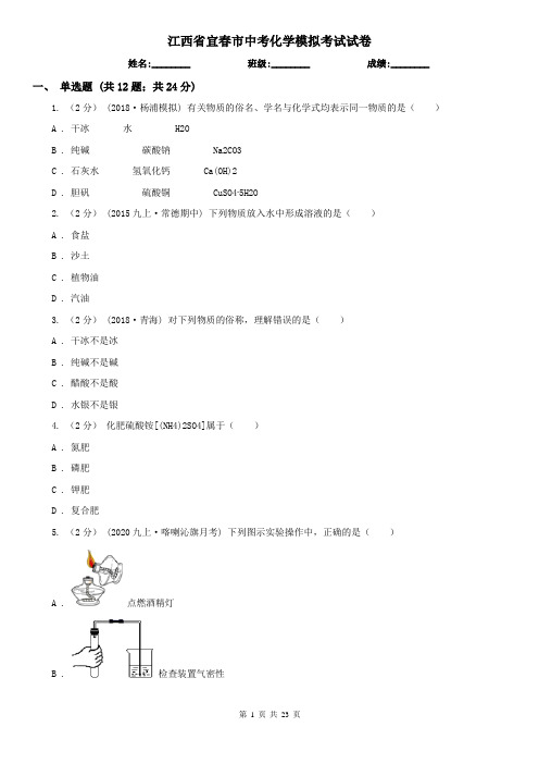 江西省宜春市中考化学模拟考试试卷