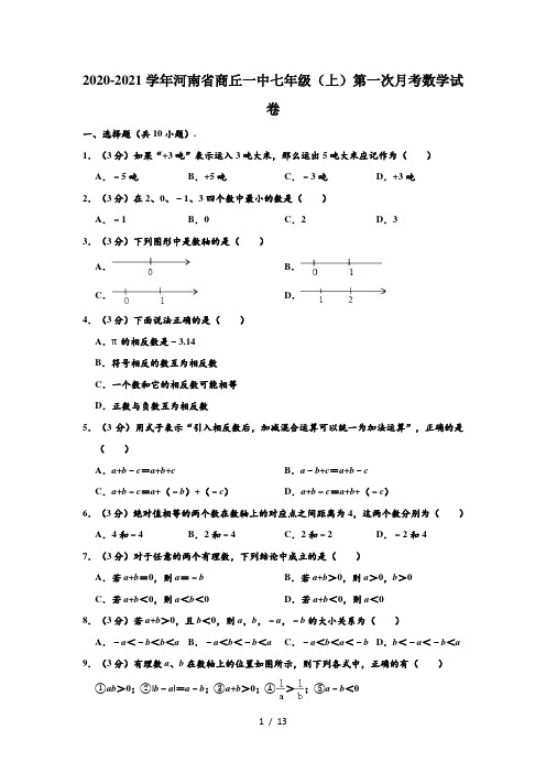 2020-2021学年河南省商丘一中七年级(上)第一次月考数学试卷 (解析版)