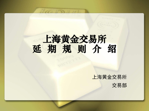 上海黄金交易所延期交易规则