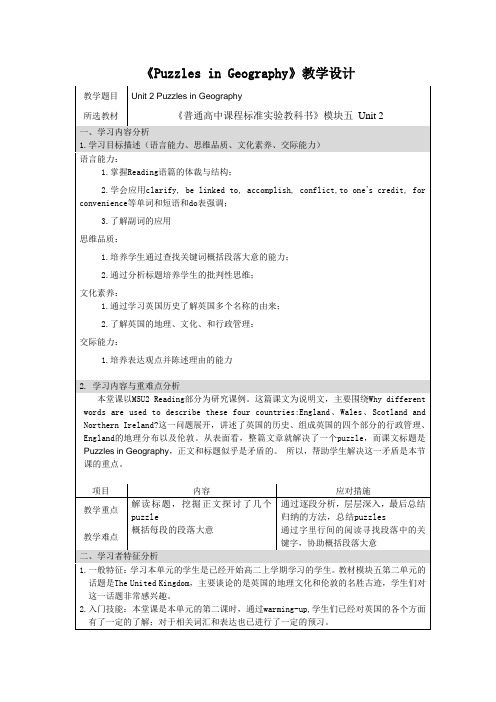 人教版英语必修五Unit 2(Puzzles in Geography)表格教学设计