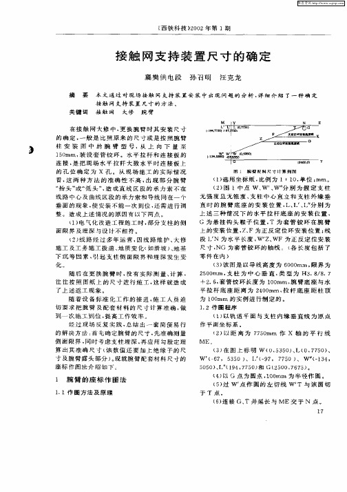 接触网支持装置尺寸的确定