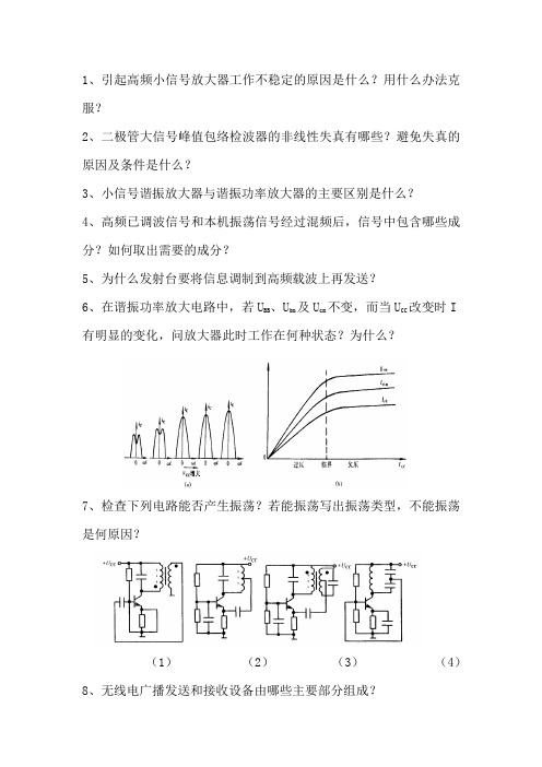 引起高频小信号放大器工作不稳定的原因是什么用什么办法克服