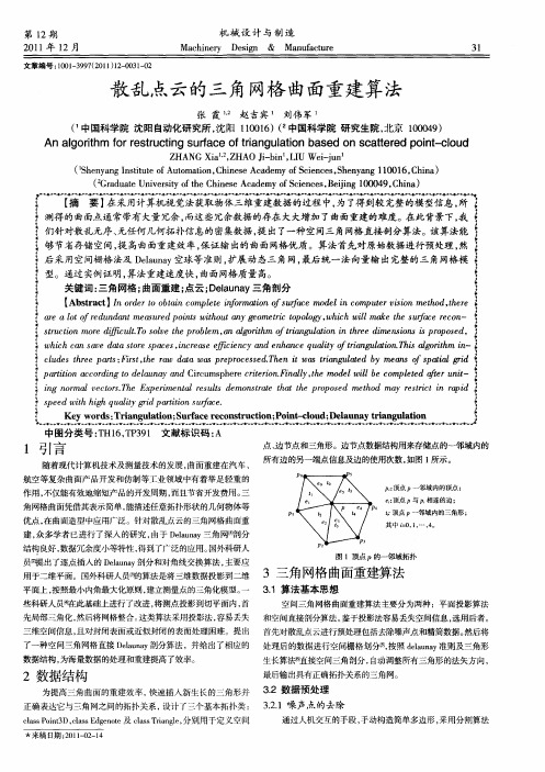 散乱点云的三角网格曲面重建算法