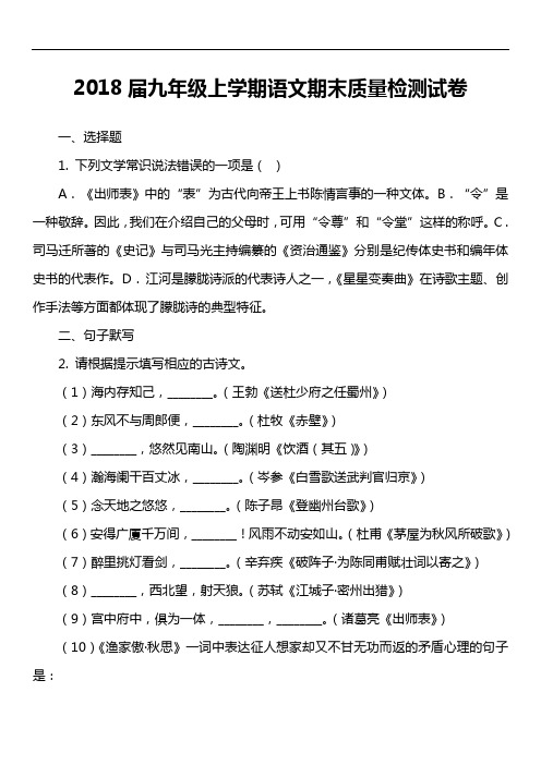 2018届九年级上学期语文期末质量检测试卷第1套真题)