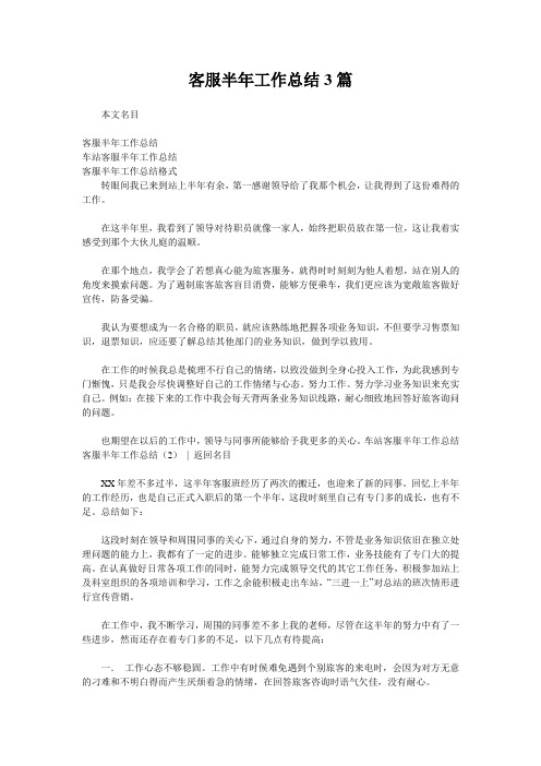 客服半年工作总结3篇