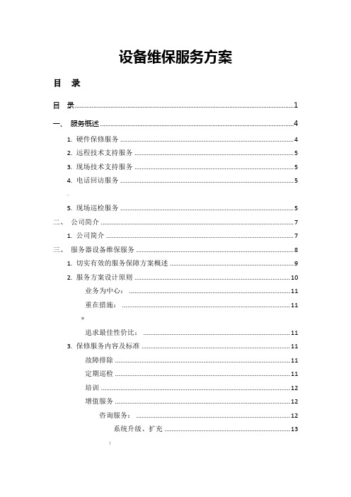 IT设备维保方案-详细版(附清单)