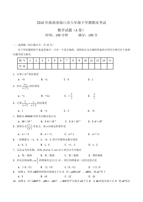 2018年海南省海口市八年级下学期期末考试数学试题(A卷)word版含答案