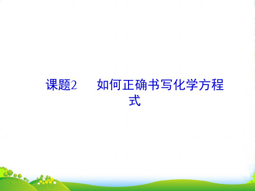 年九年级人教版化学上册课件：5.2《如何正确书写化学方程式》(共12张PPT)