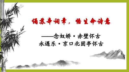 《念奴娇 赤壁怀古》《永遇乐 京口北固亭怀古》联读 课件 统编版高中语文必修上册