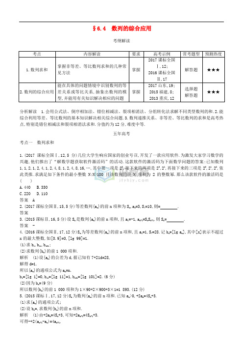 2019高考数学一轮复习 第六章 数列 6.4 数列的综合应用.练习 理