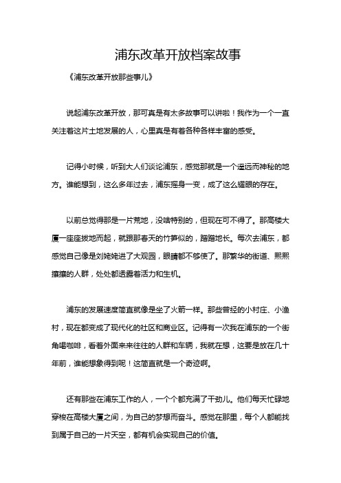 浦东改革开放档案故事