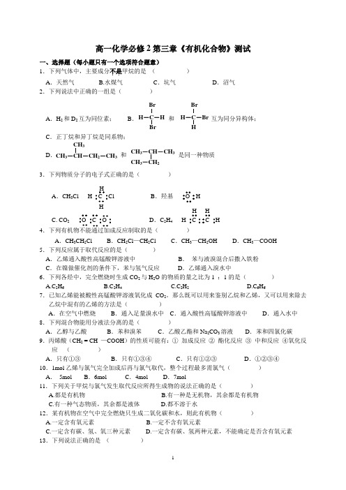 高一化学必修2第三章有机化合物测试.doc