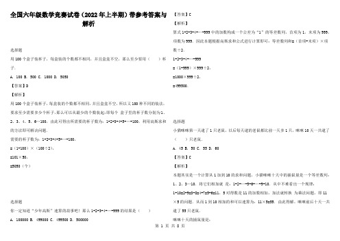 全国六年级数学竞赛试卷（2022年上半期）带参考答案与解析