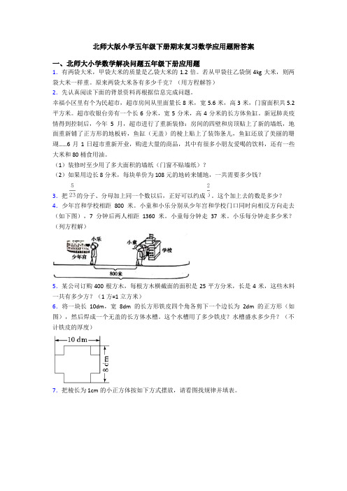 北师大版小学五年级下册期末复习数学应用题附答案