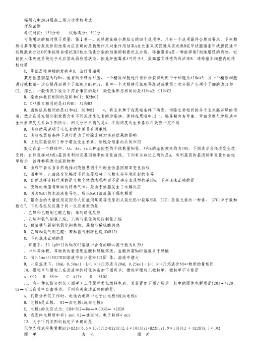 福建省福州八中2014届高三第六次质检考试理综试题.pdf